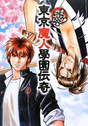 まるごと!東京魔人學園伝奇 |本 | 通販 | Amazon