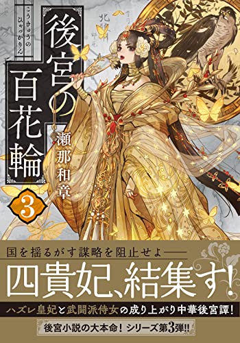 後宮の百花輪 3 双葉文庫 瀬那 和章 本 通販 Amazon