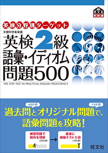 英検2級語彙・イディオム問題500 (英検分野別ターゲット)