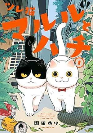 Amazon.co.jp: おじさまと猫(14) (ガンガンコミックスpixiv