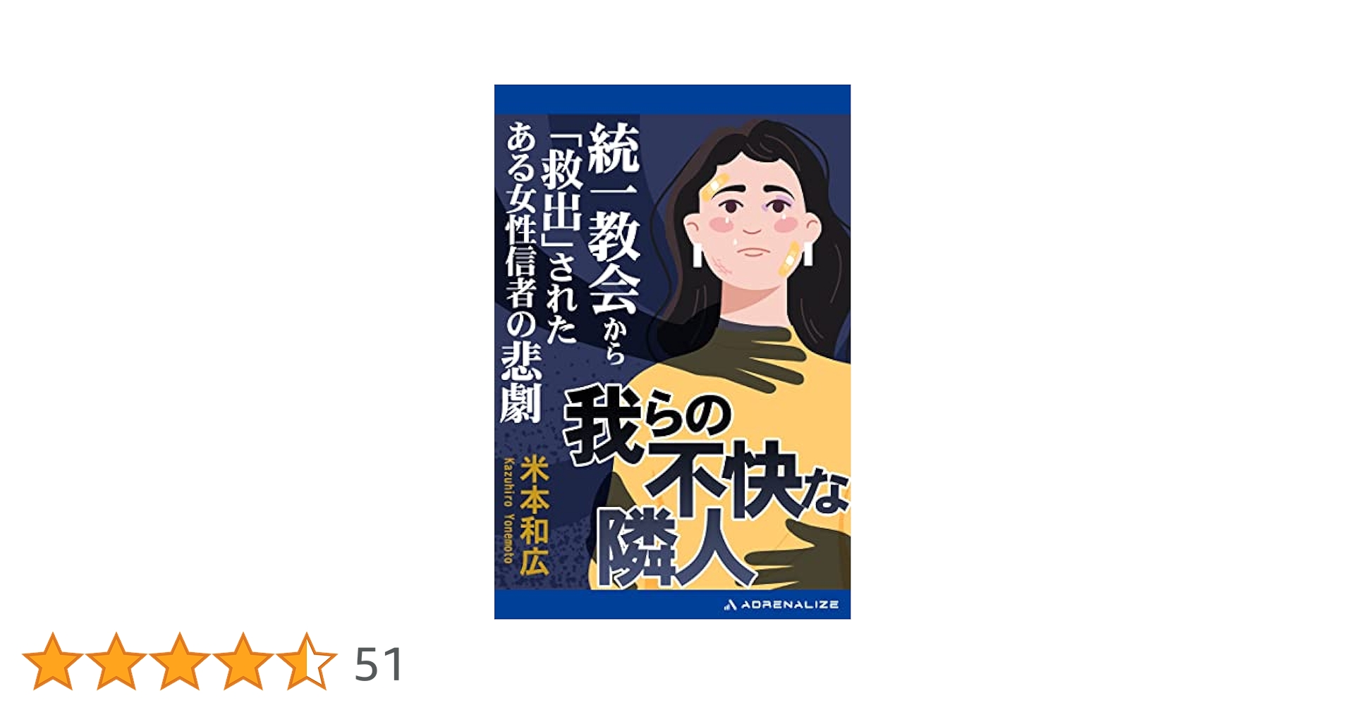 Amazon.co.jp: 我らの不快な隣人 統一教会から「救出」された