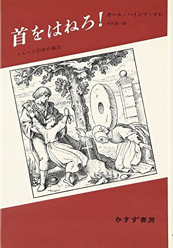 首をはねろ!