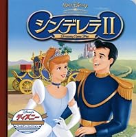 シンデレラII―Dreams come true (ディズニー・ゴールデン・コレクション 4522467400 Book Cover