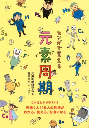 楽天 無料電子書籍 マンガで覚える元素周期―元素くん118人の性格がわかる、見える、好きに バイ