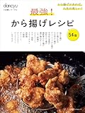 dancyu定番シリーズ 最強!から揚げレシピ