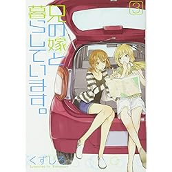 Amazon.co.jp: 兄の嫁と暮らしています。 1-8巻 新品セット (ヤング