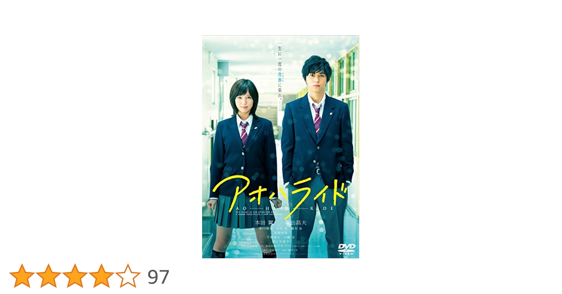 (未使用･未開封品)　アオハライド DVD 通常版 kmdlckf Amazon.co.jp: アオハライド DVD 通常版 : 本田翼, 東出昌大