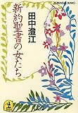 新約聖書の女たち (光文社文庫)