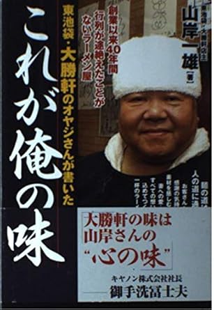 東池袋・大勝軒のオヤジさんが書いたこれが俺の味