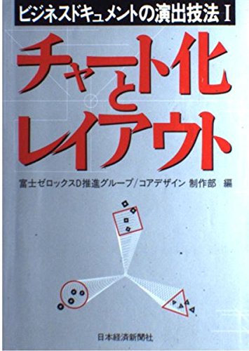 チャート化とレイアウト (ビジネスドキュメントの演出技法)