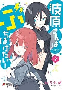 波原さんはぶちまけたい！（２） (電撃コミックスNEXT)