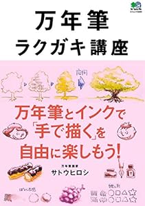 本の万年筆ラクガキ講座 (エイムック 4035)の表紙