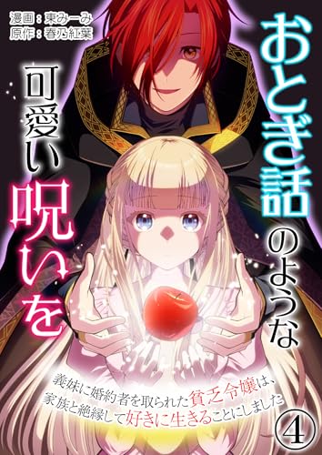 おとぎ話のような可愛い呪いを～義妹に婚約者を取られた貧乏令嬢は、家族と絶縁して好きに生きることにしました～【単話版】 4 (Spirale COMIC)