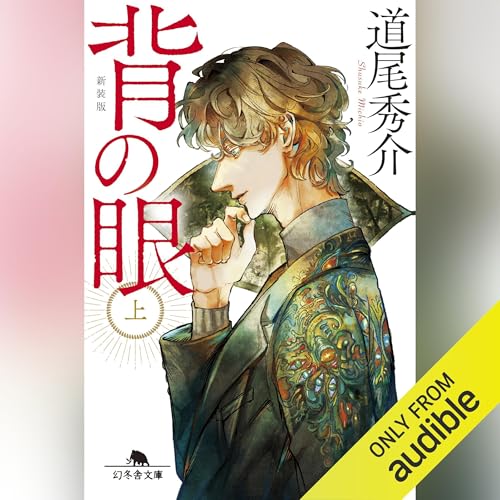 Amazon.co.jp: 11文字の檻: 青崎有吾短編集成 (創元推理文庫) (Audible