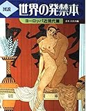 図説世界の発禁本 ヨーロッパ近現代篇 (ふくろうの本)