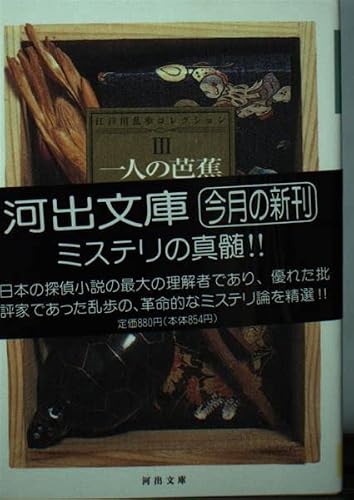 一人の芭蕉の問題: 日本ミステリ論集 (河出文庫 え 1-6 江戸川乱歩コレクション 3)