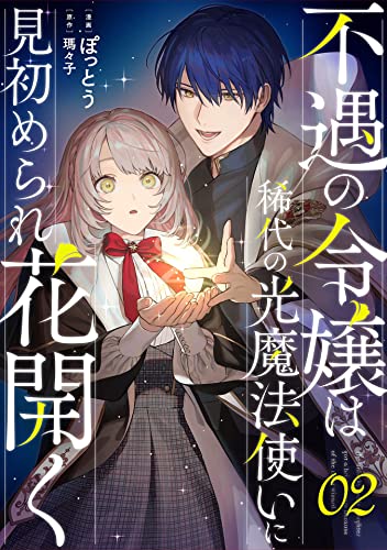 不遇の令嬢は稀代の光魔法使いに見初められ花開く 第2話【単話版】 不遇の令嬢は稀代の光魔法使いに見初められ花開く【単話版】 (コミックライド)
