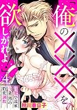 「俺の×××を欲しがれよ！」 官能小説家一条烈の豹変調教 4話 【単話売】 「俺の×××を欲しがれよ！」 官能小説家一条烈の豹変調教 【単話売】 (恋愛白書シェリーKiss)