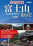 世界遺産富士山を行く!歴史、歩き方、楽しみ方のすべて 世界遺産富士山を行く!歴史、歩き方、楽しみ方のすべて