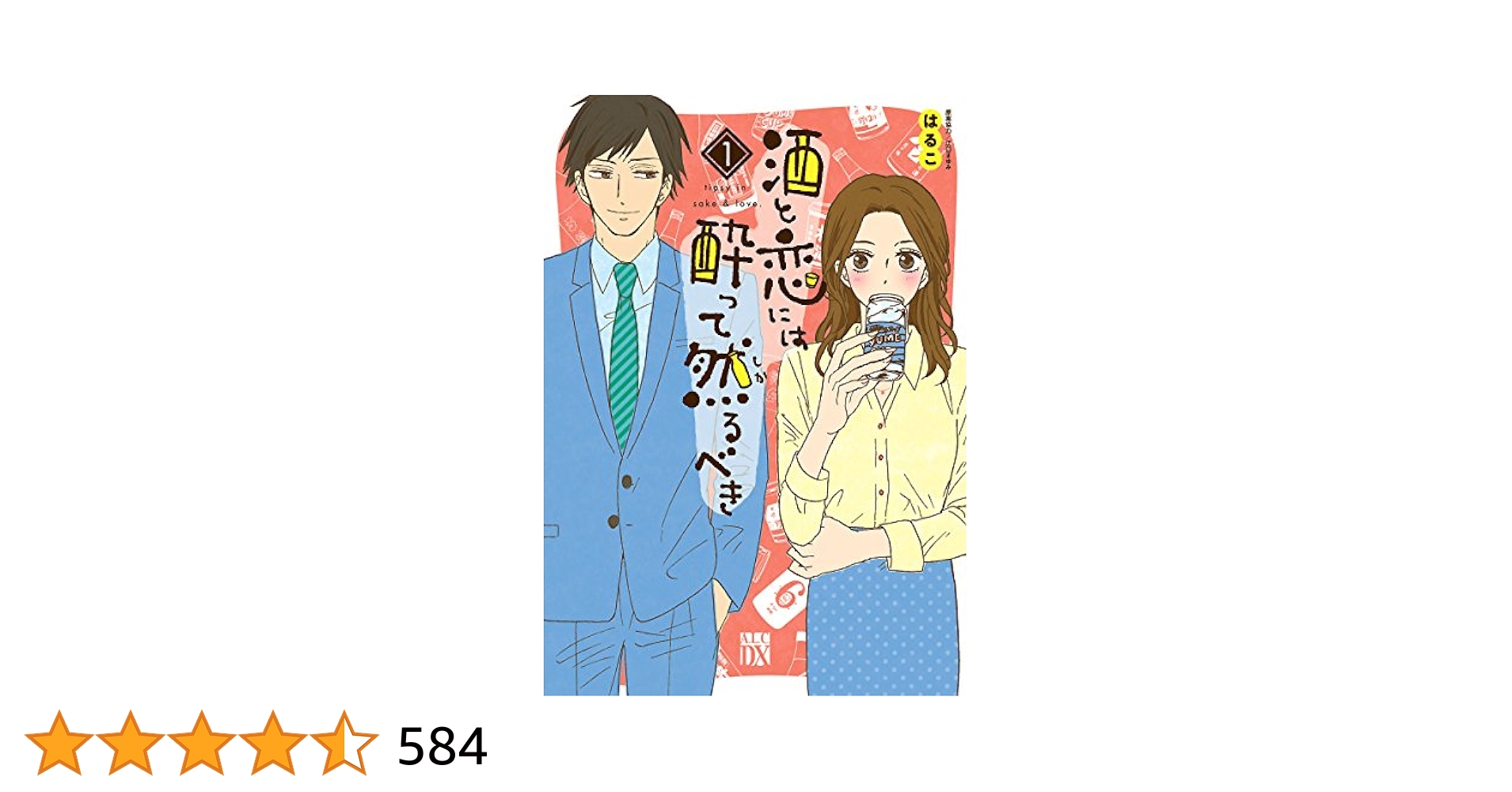 酒と恋には酔って然るべき【電子単行本】 1 (A.L.C. DX