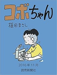 コボちゃん　2016年11月 (読売ebooks)