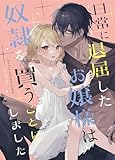 日常に退屈したお嬢様は奴隷を買うことにしました (GirlsCREATIVE)