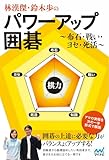 林漢傑・鈴木歩のパワーアップ囲碁　～布石・戦い・ヨセ・死活～ (マイナビ囲碁BOOKS)