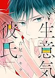 生意気彼氏 (Bs-LOVEY COMICS)