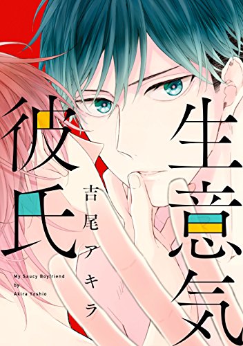 生意気彼氏 (B's-LOVEY COMICS)