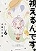 視えるんです。4 (HONKOWAコミックス)