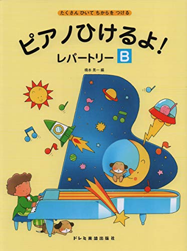 たくさんひいてちからをつける ピアノひけるよ!レパートリー(B)のサムネイル