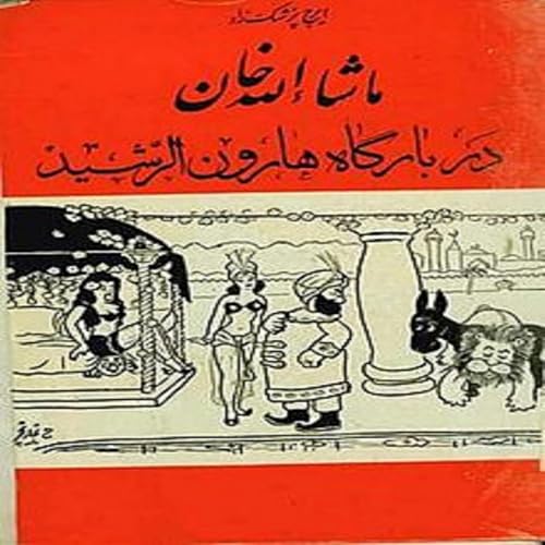 ماشاالله خان در بارگاه هارون الرشید | ایرج پزشکزاد cover art