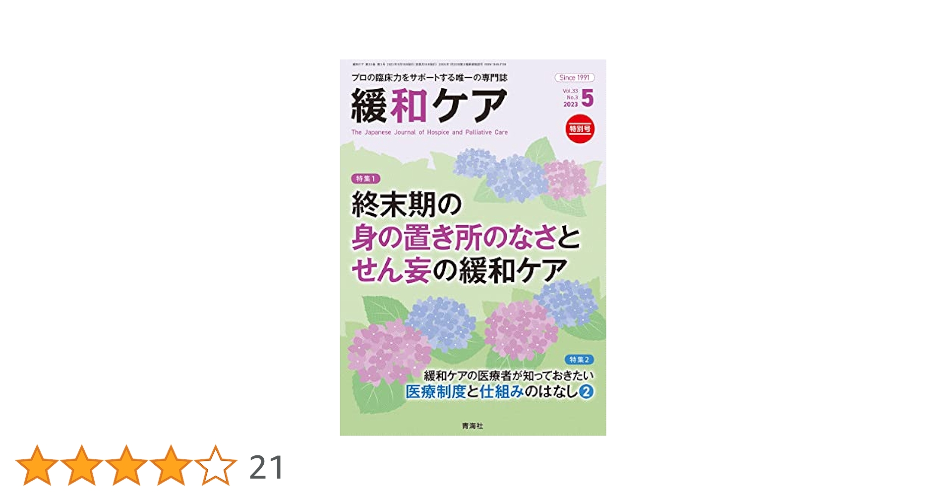 緩和ケア 2023年5月号/特集 (終末期の身の置き所のなさとせん妄