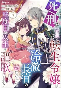 死刑が確定した転生令嬢は、冷徹長官の妻になって三度目の人生を謳歌します！ コミック版（分冊版） 【第3話】 (BKコミックスf)