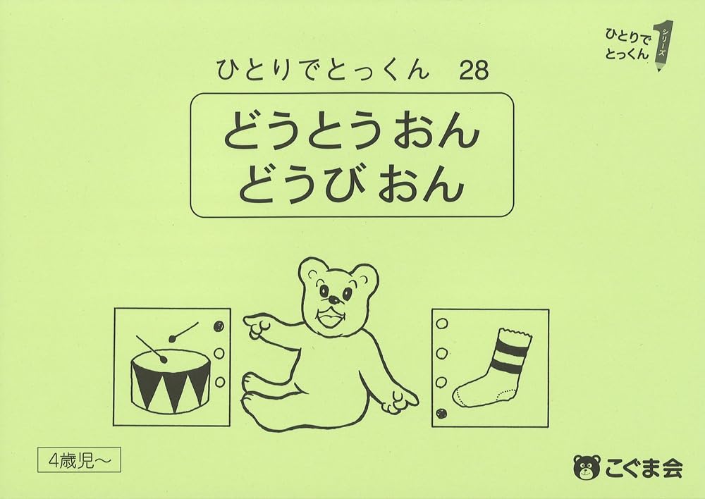 ひとりでとっくん28 同頭音・同尾音 | こぐま会, 久野泰可 |本 | 通販