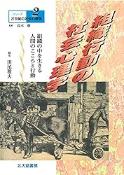 Amazon.co.jp: シリーズ21世紀の社会心理学12：葛藤と紛争の社会心理学