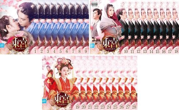 全巻セット【中古】DVD▼東宮 永遠の記憶に眠る愛(28枚セット)第1話～第55話 最終 字幕のみ レンタル落ち Amazon.co.jp: 東宮 永遠の記憶に眠る愛 全28枚 第1話～第55話 最終