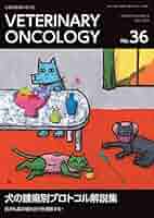 ベテリナリーオンコロジー 34 VETERINARY ONCOLOGY No.45（2025年1月号）拡がる血液腫瘍の世界