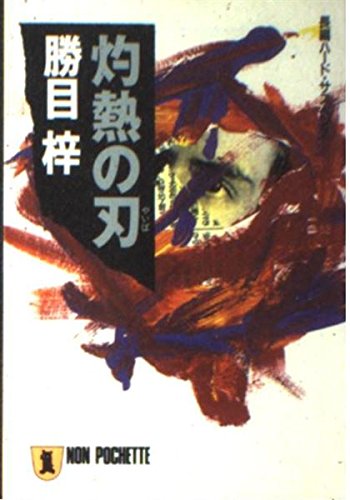 灼熱の刃(やいば) (ノン・ポシェット)