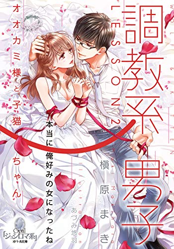 無料電子書籍 おすすめ 調教系男子 LESSON2 オオカミ様と子猫ちゃん (オパール文庫) バイ