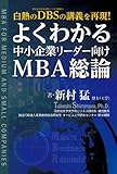 よくわかる中小企業リーダー向けMBA総論
