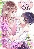 眼鏡男子のお気に入り 茶葉店店主の溺愛独占欲03 (Precious Love)