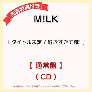 【 先着特典あり/通常盤 】 M!LK シングル 「 タイトル未定/好きすぎて滅! 」 (＜塩﨑太智デザイン絵柄＞オリジナルステッカー or ＜佐野勇斗デザイン絵柄＞オリジナルステッカー)