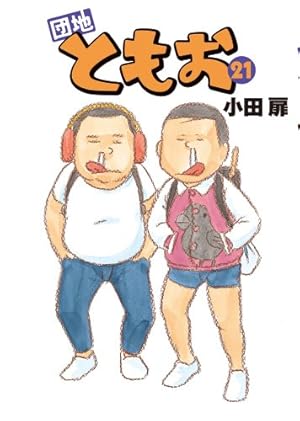 Amazon.co.jp: 団地ともお (24) (ビッグコミックス) : 小田 扉: 本