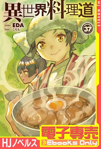 【電子専売】異世界料理道37 (HJノベルス)
