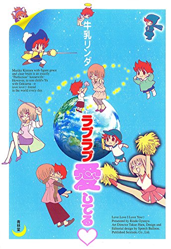 ラブラブ愛してる