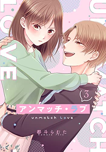 アンマッチ・ラブ 3巻 (女の子のヒミツ)