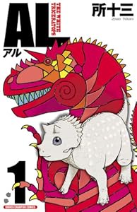 AL(アル)　1 (少年チャンピオン・コミックス)