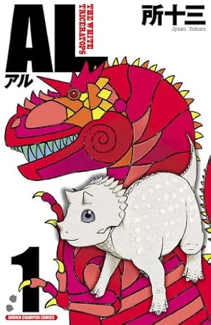 Amazon.co.jp: AL(アル) 3 (少年チャンピオン・コミックス) eBook : 所