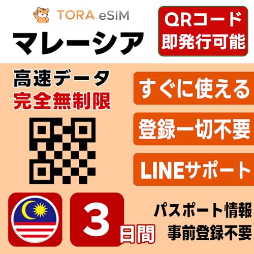 �}���[�V�A eSIM | 3���� | �����f�[�^�������g������ 5G/4G | QR�R�[�h �������s�� ���[���o�^�ő��[�i�����p�� | LINE�T�|�[�g | �f�[�^�ʐM��p(�d�b�ԍ��Ȃ�)| ���{�Ŏ��O�ݒ�OK | �e�U�����O�\ | �p�X�|�[�g���s�v�E